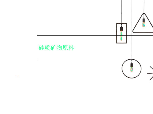 硅质矿物原料