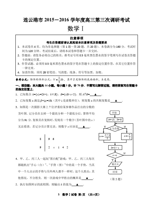 江苏省苏北三市(徐州、连云港、宿迁)2016届高三第三次调研考试数学试题(终稿)