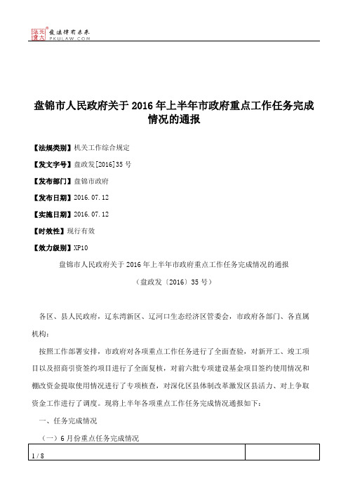 盘锦市人民政府关于2016年上半年市政府重点工作任务完成情况的通报