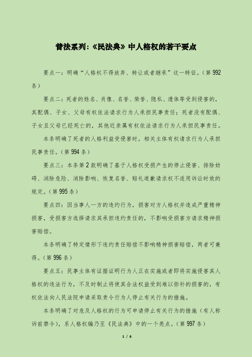 普法系列：《民法典》中人格权的若干要点