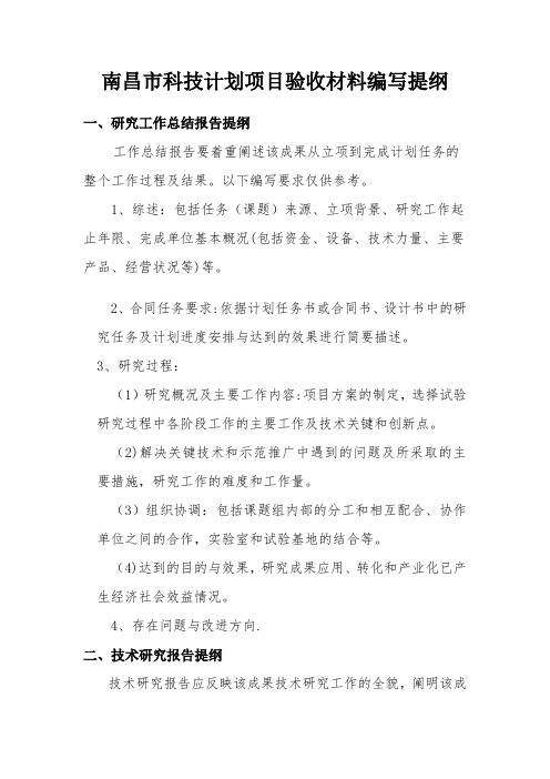 南昌市科技计划项目验收材料编写提纲