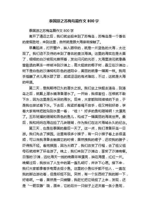 泰国游之苏梅岛篇作文800字