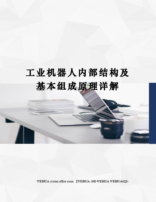 工业机器人内部结构及基本组成原理详解修订稿