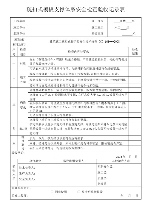 碗扣式模板支撑体系检查验收记录表(空表)