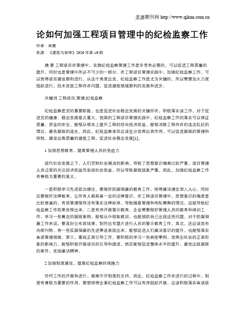 论如何加强工程项目管理中的纪检监察工作