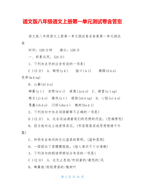 语文版八年级语文上册第一单元测试卷含答案