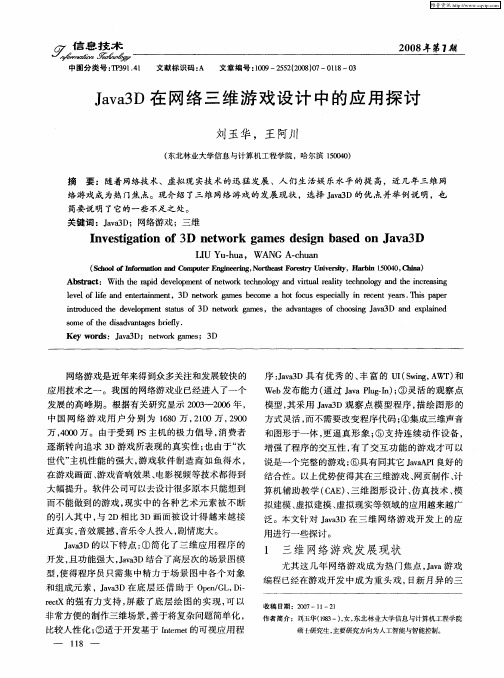 Java3D在网络三维游戏设计中的应用探讨