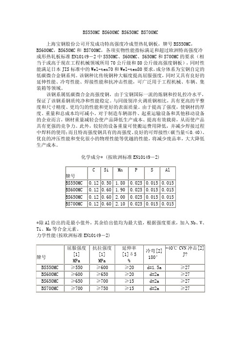宝钢高强钢BS550MC_BS600MC_BS650MC_BS700MC