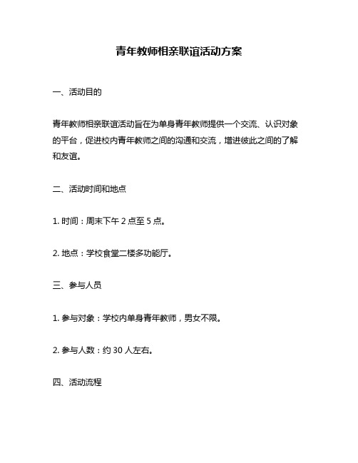 青年教师相亲联谊活动方案