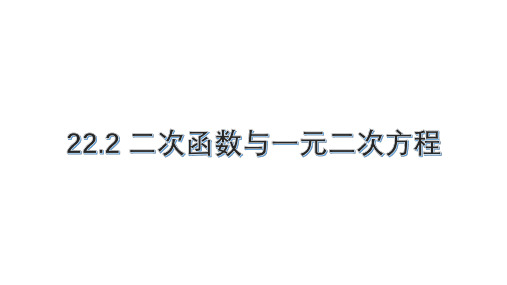 九年级上册数学课件7 二次函数与一元二次方程