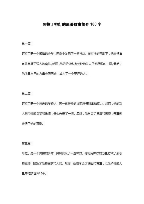 阿拉丁神灯的原著故事简介100字