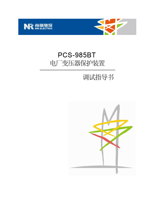 PCS-985BT_X_调试指导书_国内中文_国内标准版_X_R1.03