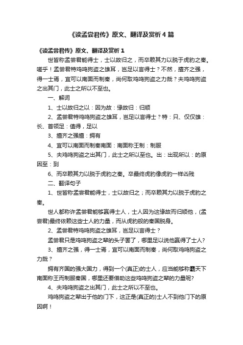 《读孟尝君传》原文、翻译及赏析4篇