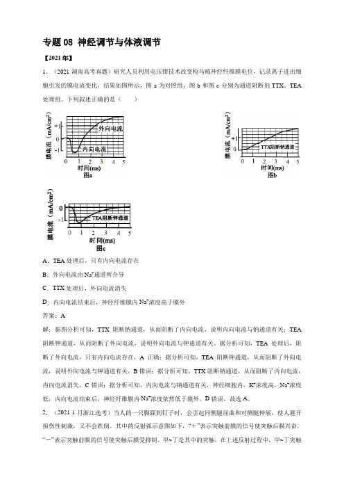 08 神经调节与体液调节-五年(2017-2021)高考生物真题分项详解(全国通用)解析