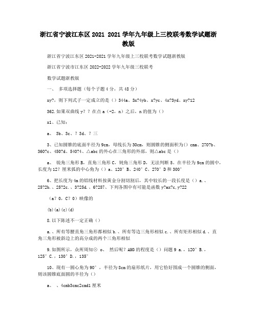 浙江省宁波江东区2021 2021学年九年级上三校联考数学试题浙教版