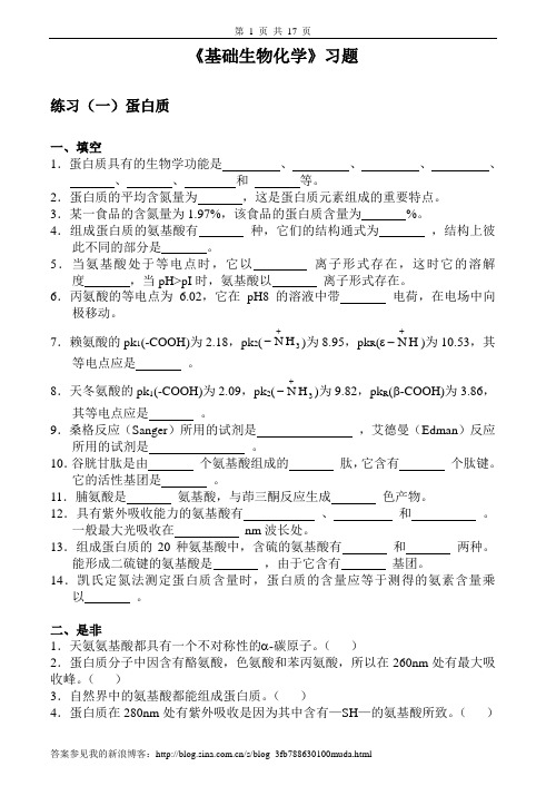 基础生物化学习题及答案