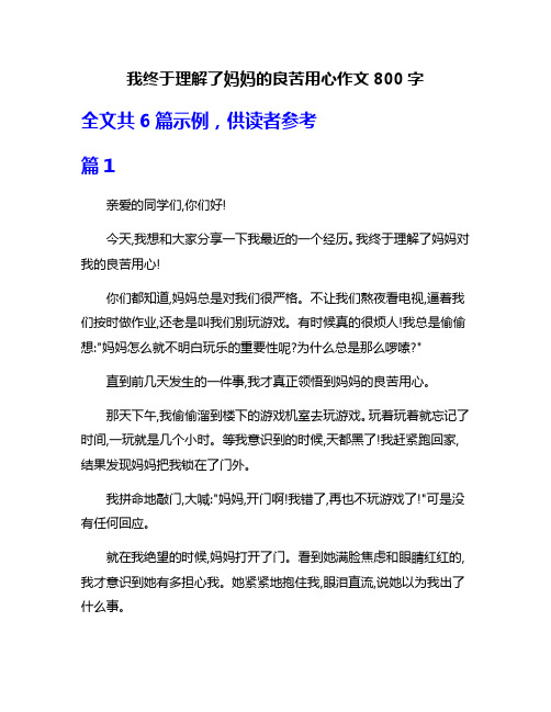 我终于理解了妈妈的良苦用心作文800字