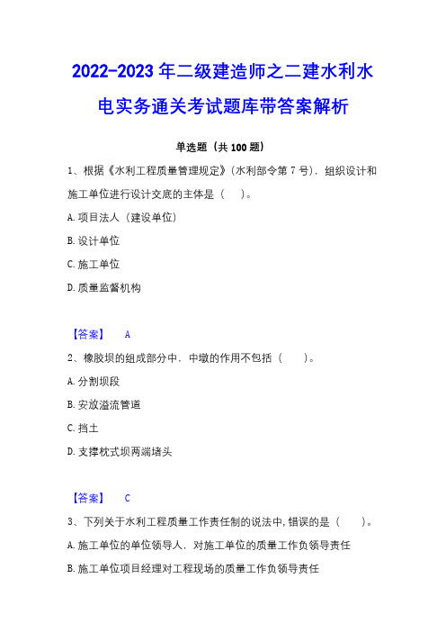 2022-2023年二级建造师之二建水利水电实务通关考试题库带答案解析