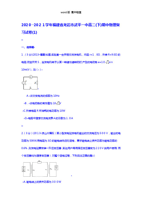 解析福建省龙岩市武平一中2020┄2021学年高二下期中物理复习试卷1 Word版含解析