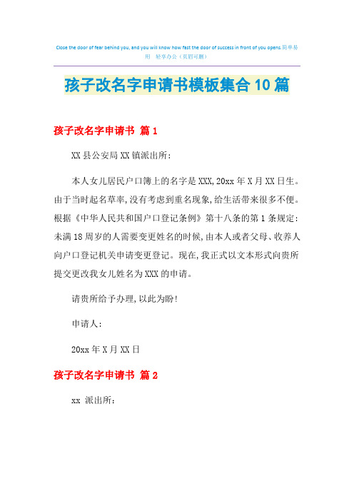 2021年孩子改名字申请书模板集合10篇