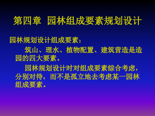 园林组成要素规划设计