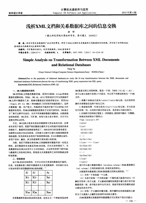 浅析XML文档和关系数据库之间的信息交换