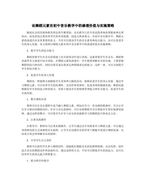 论舞蹈元素在初中音乐教学中的渗透价值与实施策略