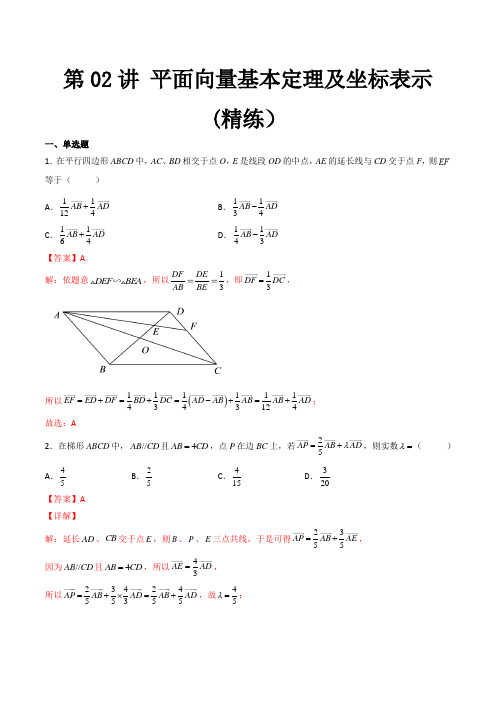 第02讲 平面向量基本定理及坐标表示 (精练)(教师版)