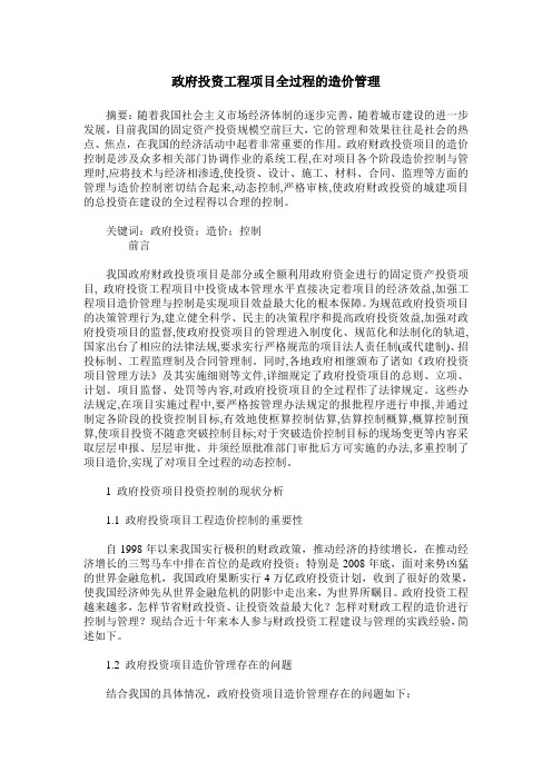 政府投资工程项目全过程的造价管理