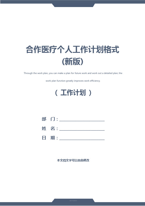 合作医疗个人工作计划格式(新版)