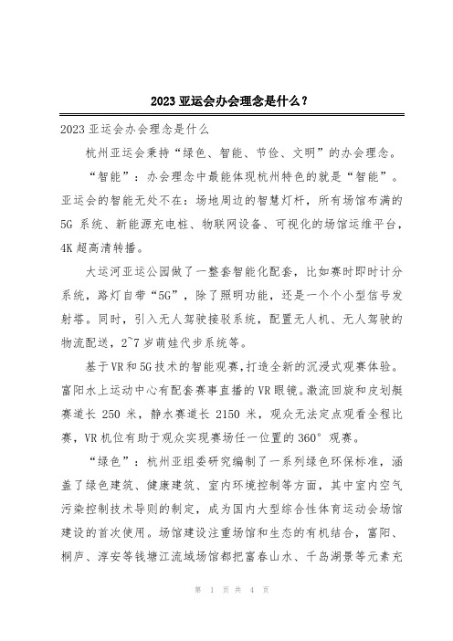 2023亚运会办会理念是什么？