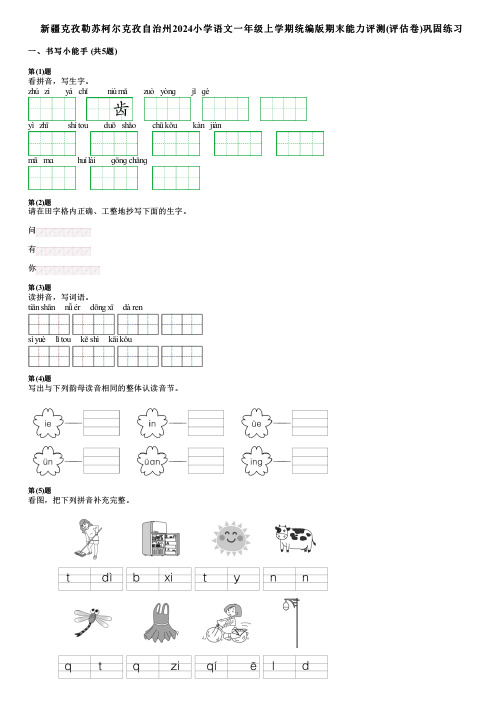 新疆克孜勒苏柯尔克孜自治州2024小学语文一年级上学期统编版期末能力评测(评估卷)巩固练习