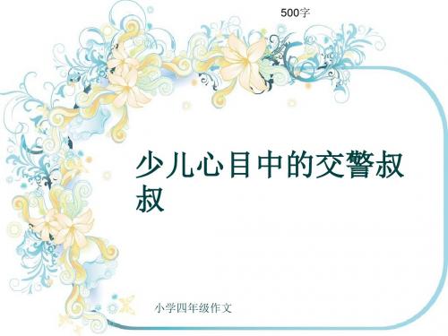 小学四年级作文《少儿心目中的交警叔叔》500字(共7页PPT)