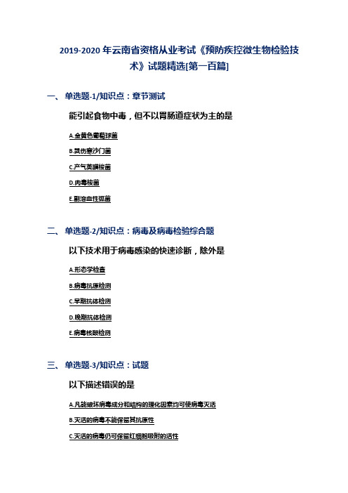 2019-2020年云南省资格从业考试《预防疾控微生物检验技术》试题精选[第一百篇]