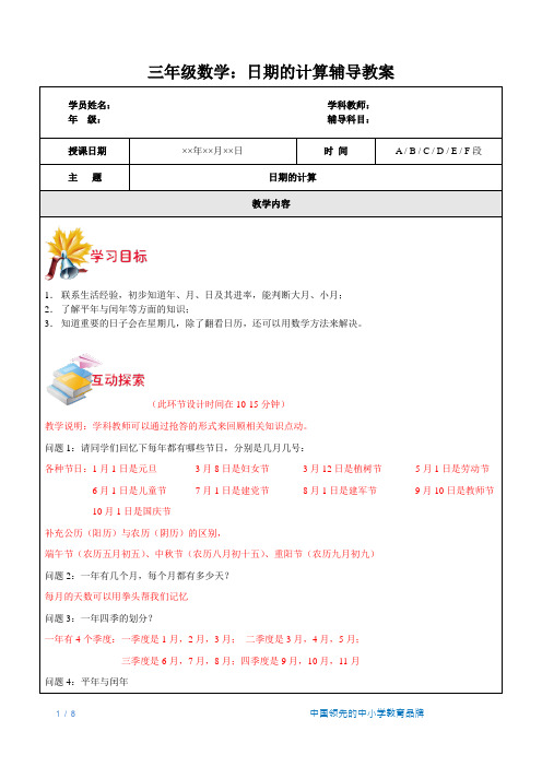 三年级数学：日期的计算辅导教案