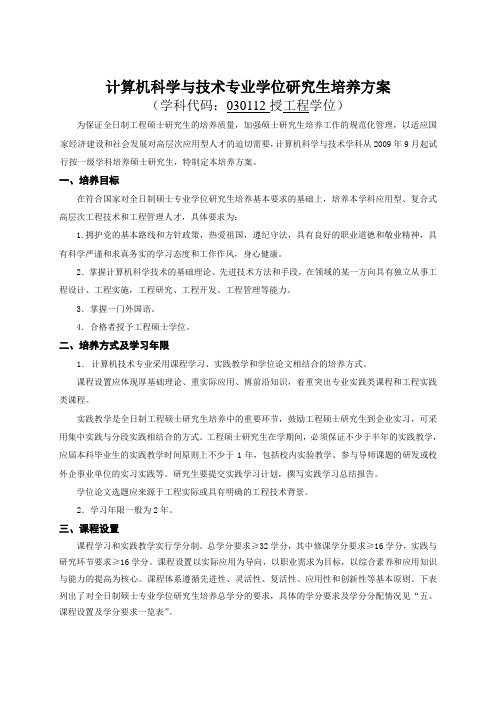 计算机科学与技术专业学位研究生培养方案