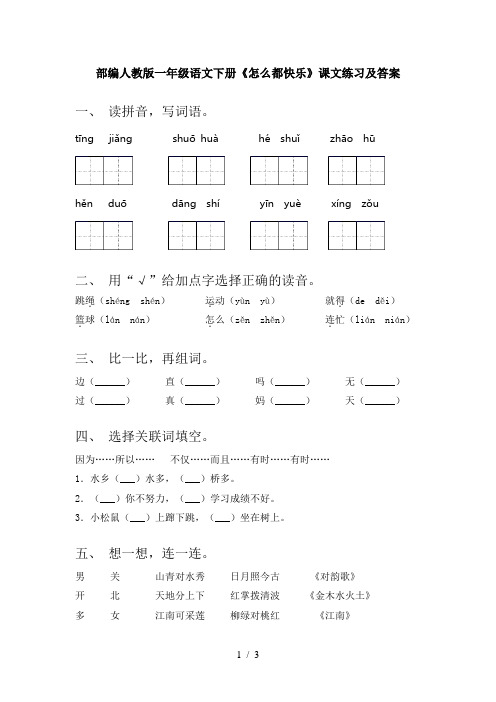 部编人教版一年级语文下册《怎么都快乐》课文练习及答案