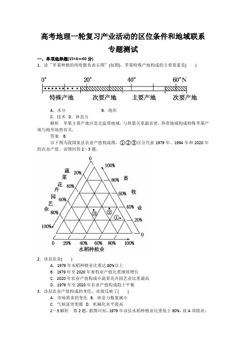 高考地理一轮复习产业活动的区位条件和地域联系专题测试