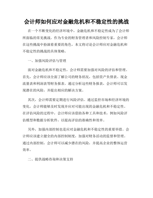 会计师如何应对金融危机和不稳定性的挑战