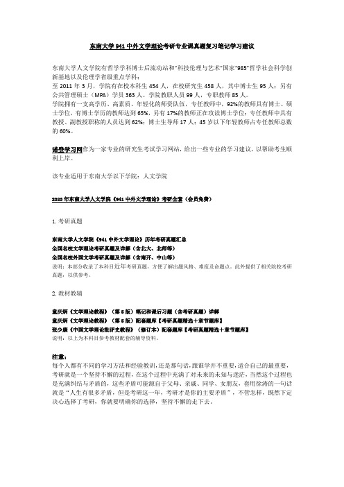 东南大学941中外文学理论考研专业课真题复习笔记学习建议