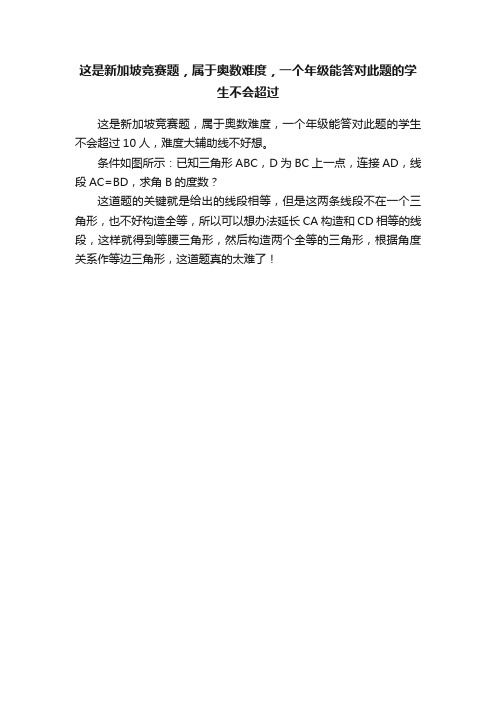 这是新加坡竞赛题，属于奥数难度，一个年级能答对此题的学生不会超过