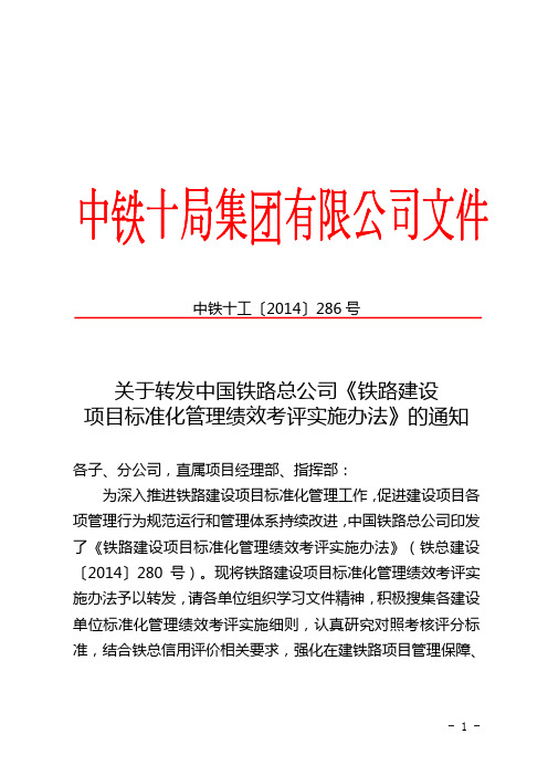 关于转发中国铁路总公司《铁路建设项目标准化管理绩效考评实施办法》的通知