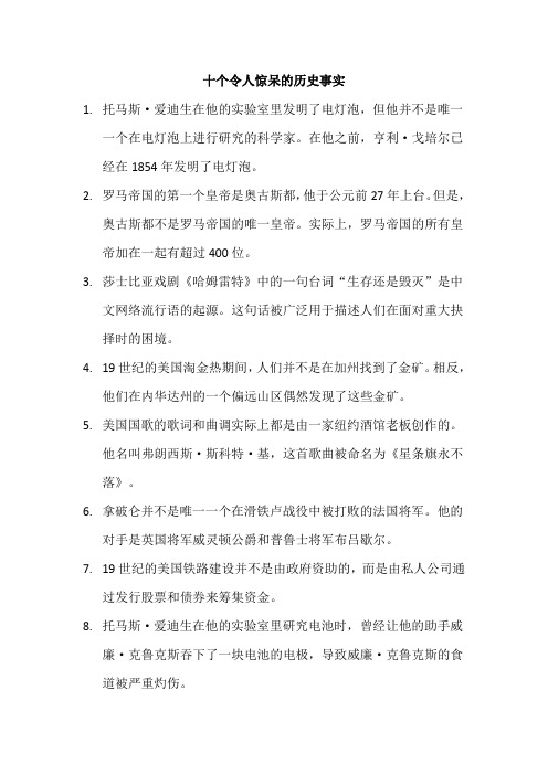 十个令人惊呆的历史事实