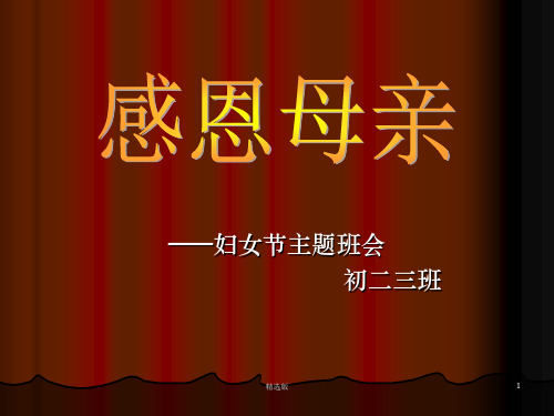 三八妇女节_母亲节主题班会PPT课件