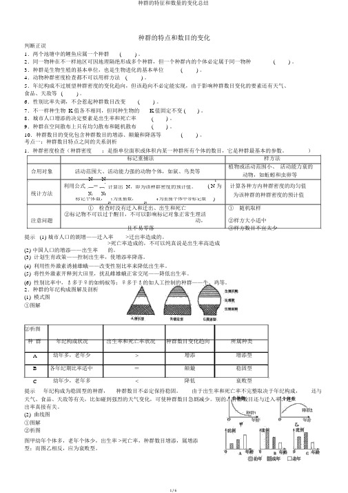 种群的特征和数量的变化总结