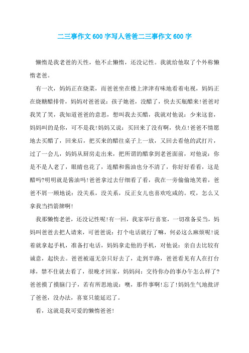 二三事作文600字写人爸爸二三事作文600字