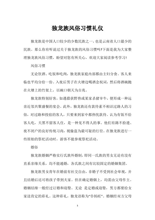 独龙族风俗习惯礼仪