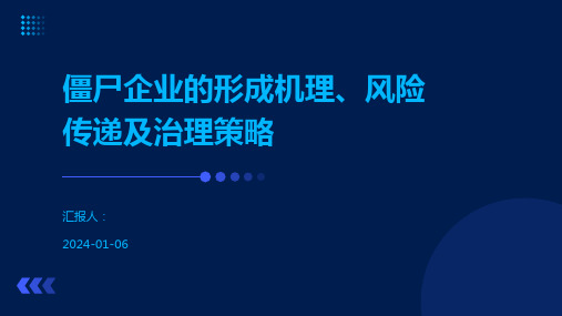 僵尸企业的形成机理、风险传递及治理策略