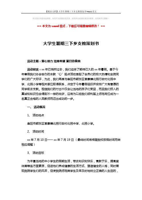 【精品文档】大学生暑期三下乡支教策划书-word范文 (4页)