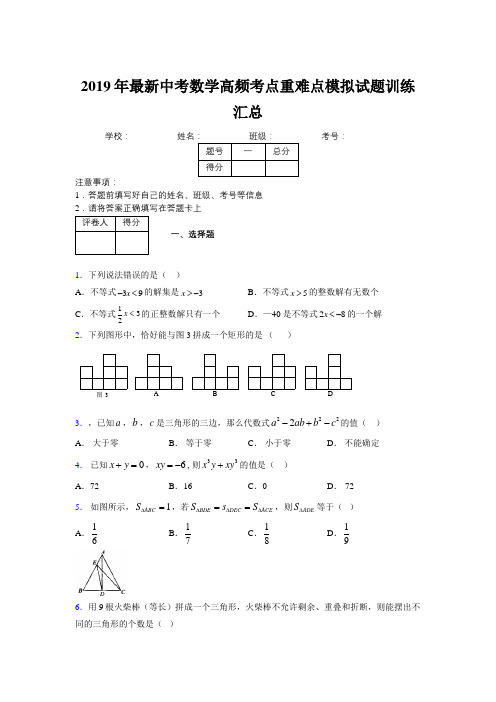 2019年最新中考数学高频考点重难点模拟试题训练汇总104027